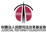 財團法人民間司法改革基金會