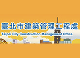 台北市建築管理工程處